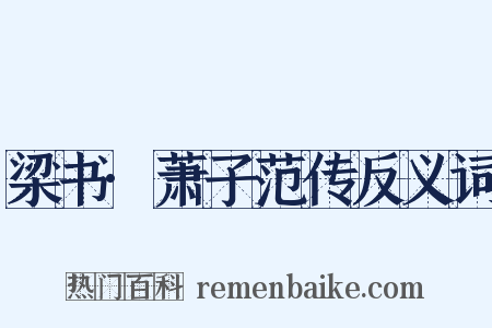 梁书·萧子范传反义词是什么意思的图片